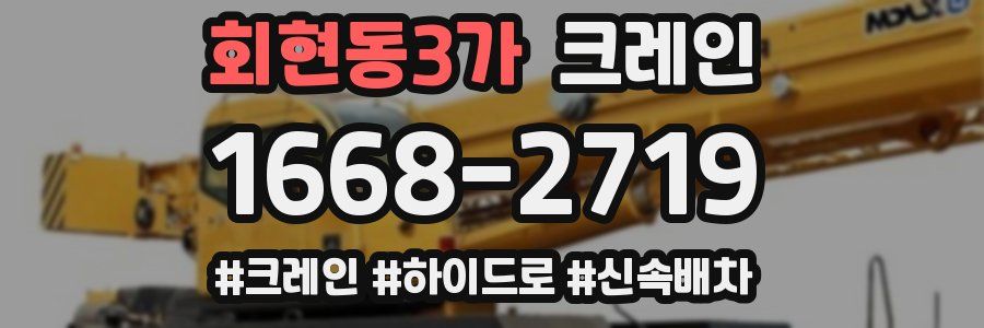 회현동3가 크레인 작업