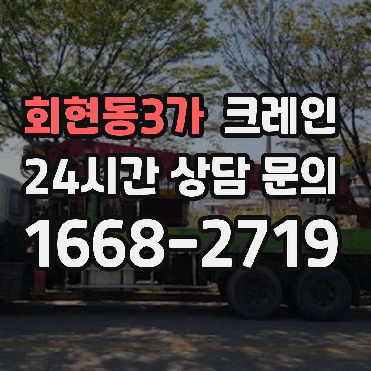 회현동3가 카고 크레인