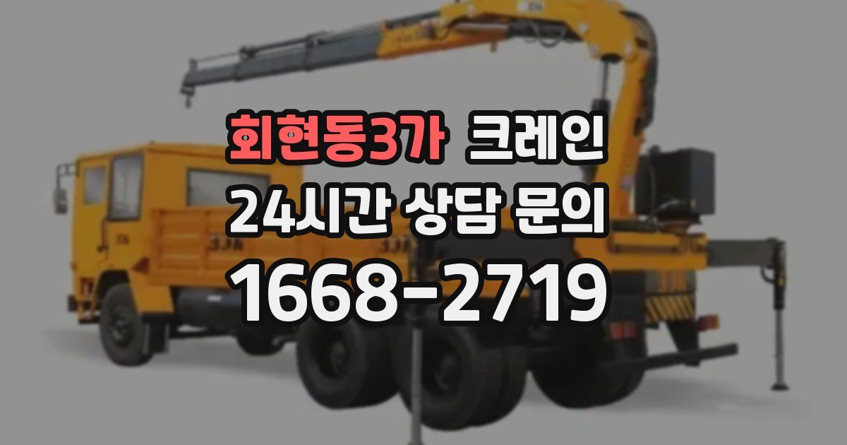 회현동3가 크레인