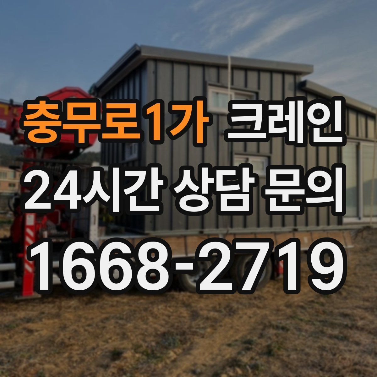 충무로1가 크레인 집진기 설치 반입 동선 체크