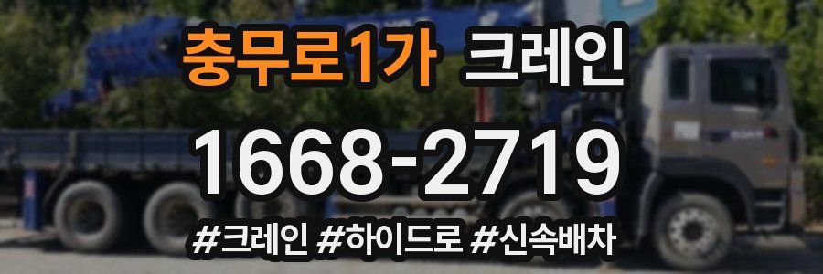 충무로1가 크레인 작업