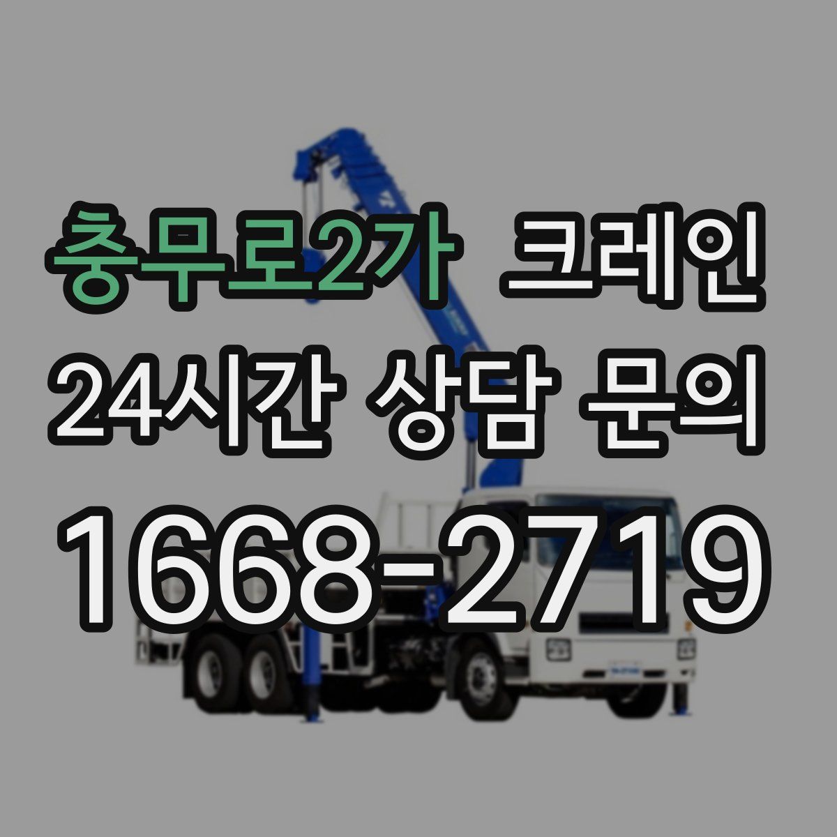 충무로2가 카고 크레인
