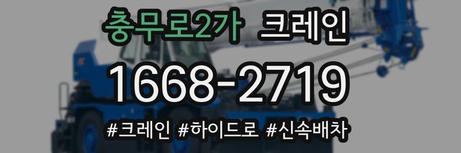 충무로2가 크레인 작업