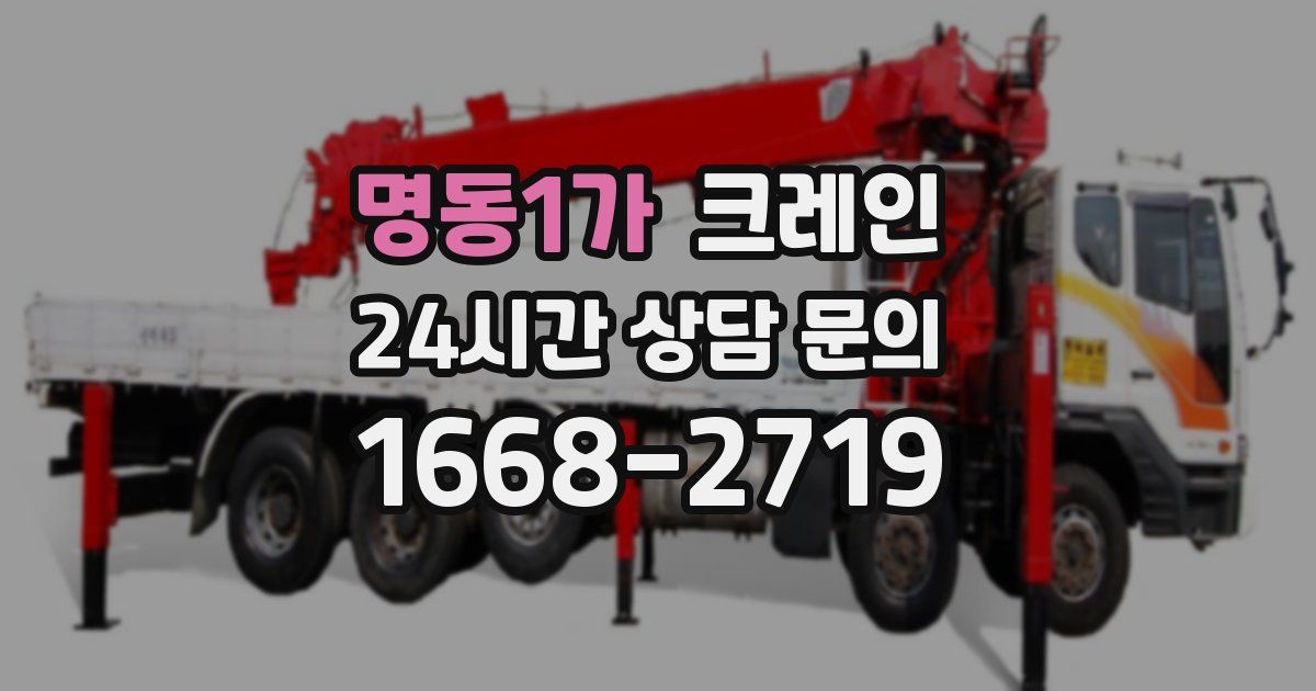 명동1가 크레인