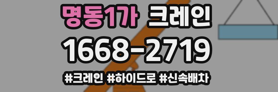 명동1가 크레인 작업