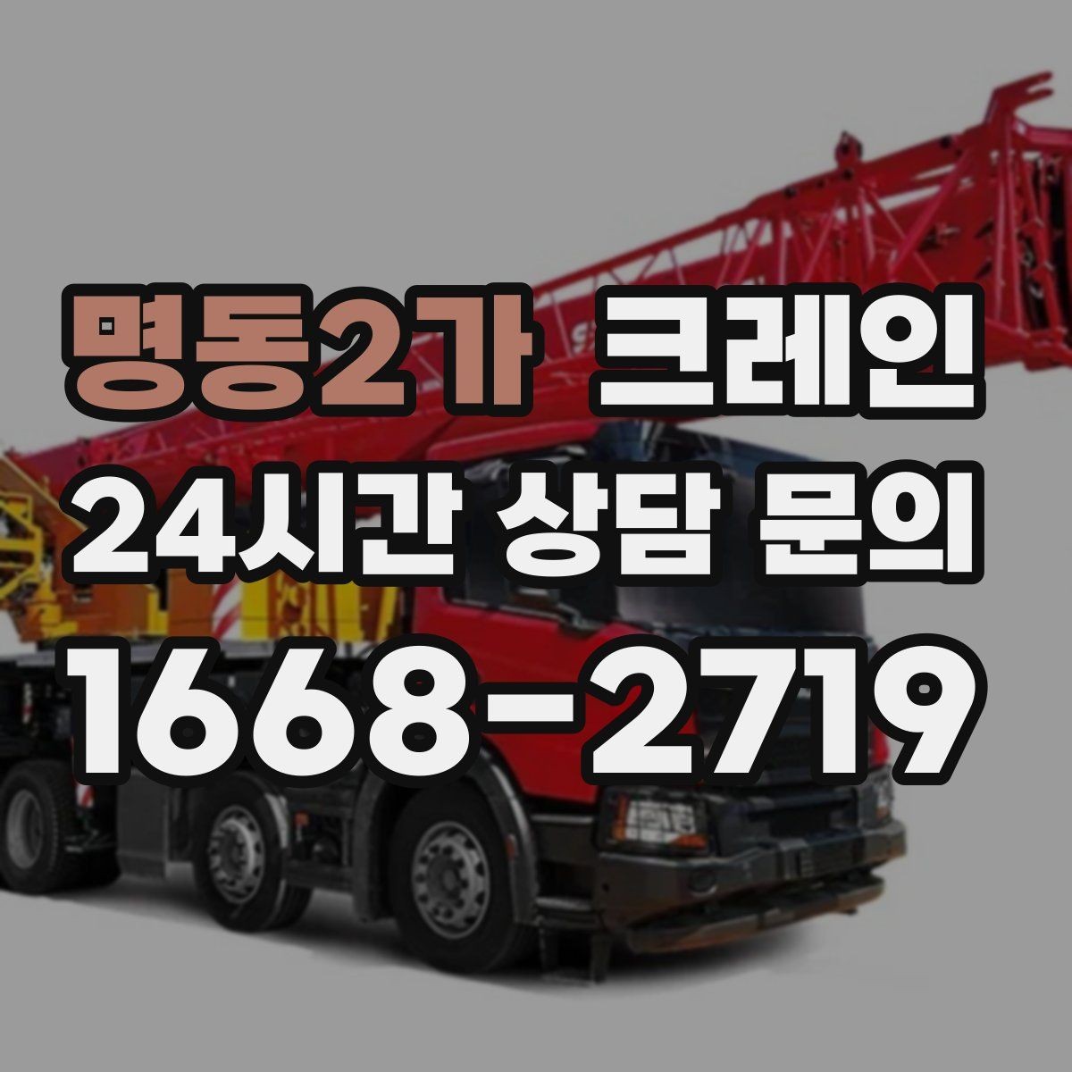 명동2가 크레인 장비 반입 설치로 공정이 빨라집니다