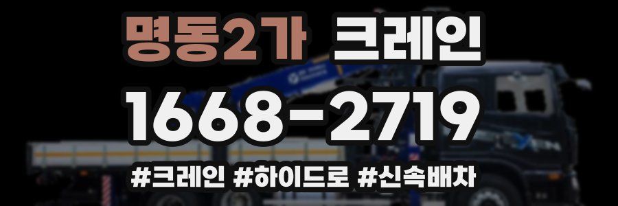 명동2가 크레인 작업