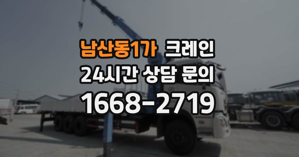 남산동1가 크레인