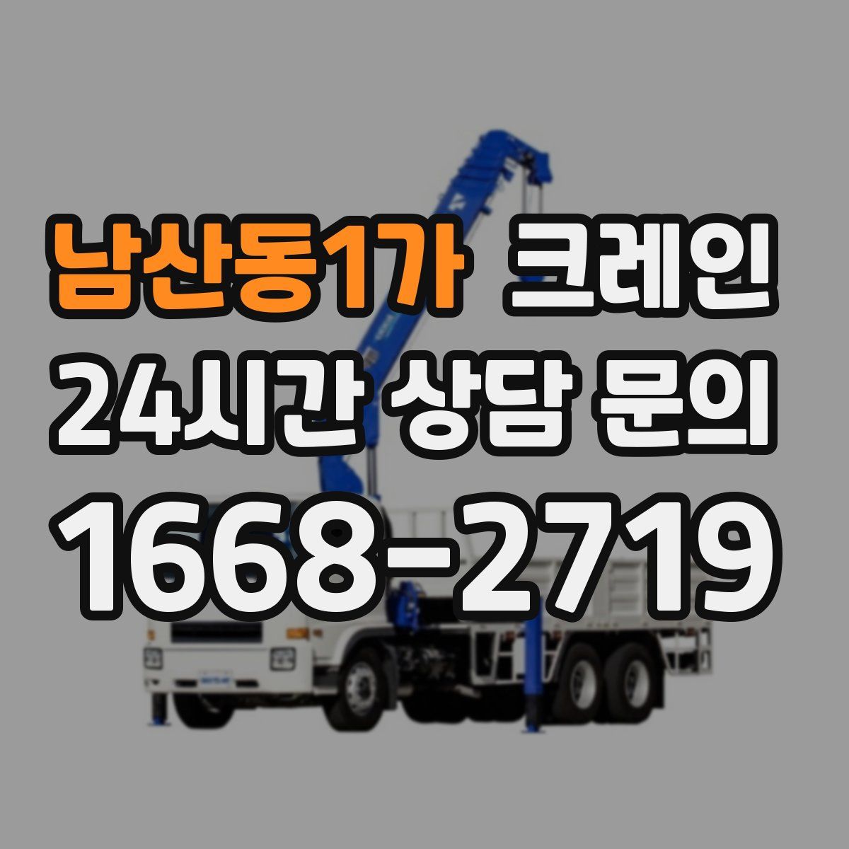 남산동1가 카고 크레인