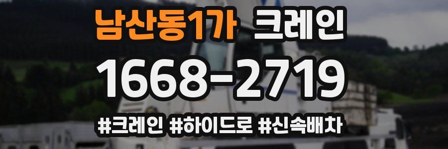 남산동1가 크레인 작업