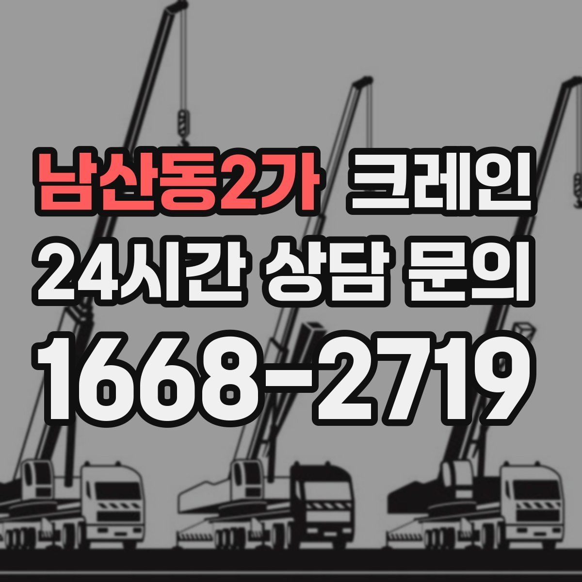 남산동2가 카고 크레인