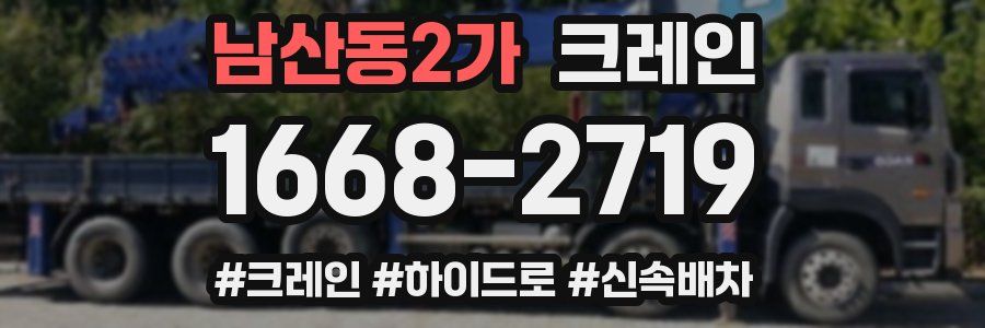 남산동2가 크레인 작업