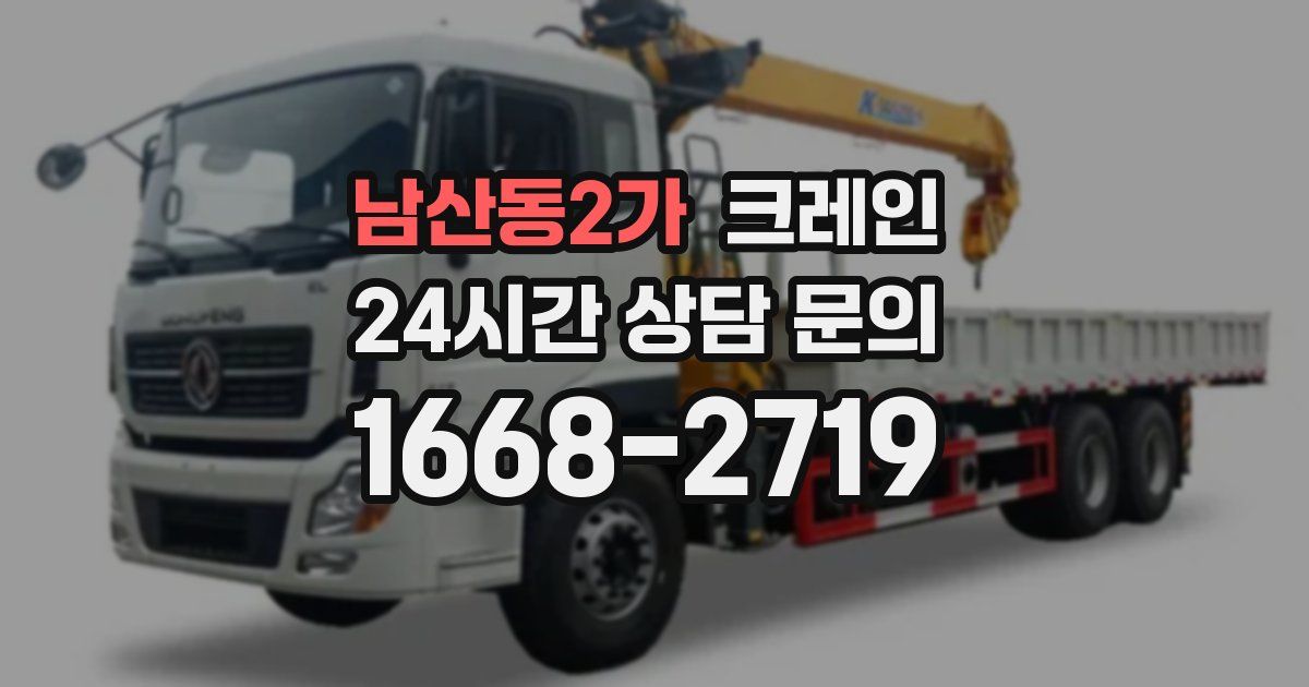 남산동2가 크레인