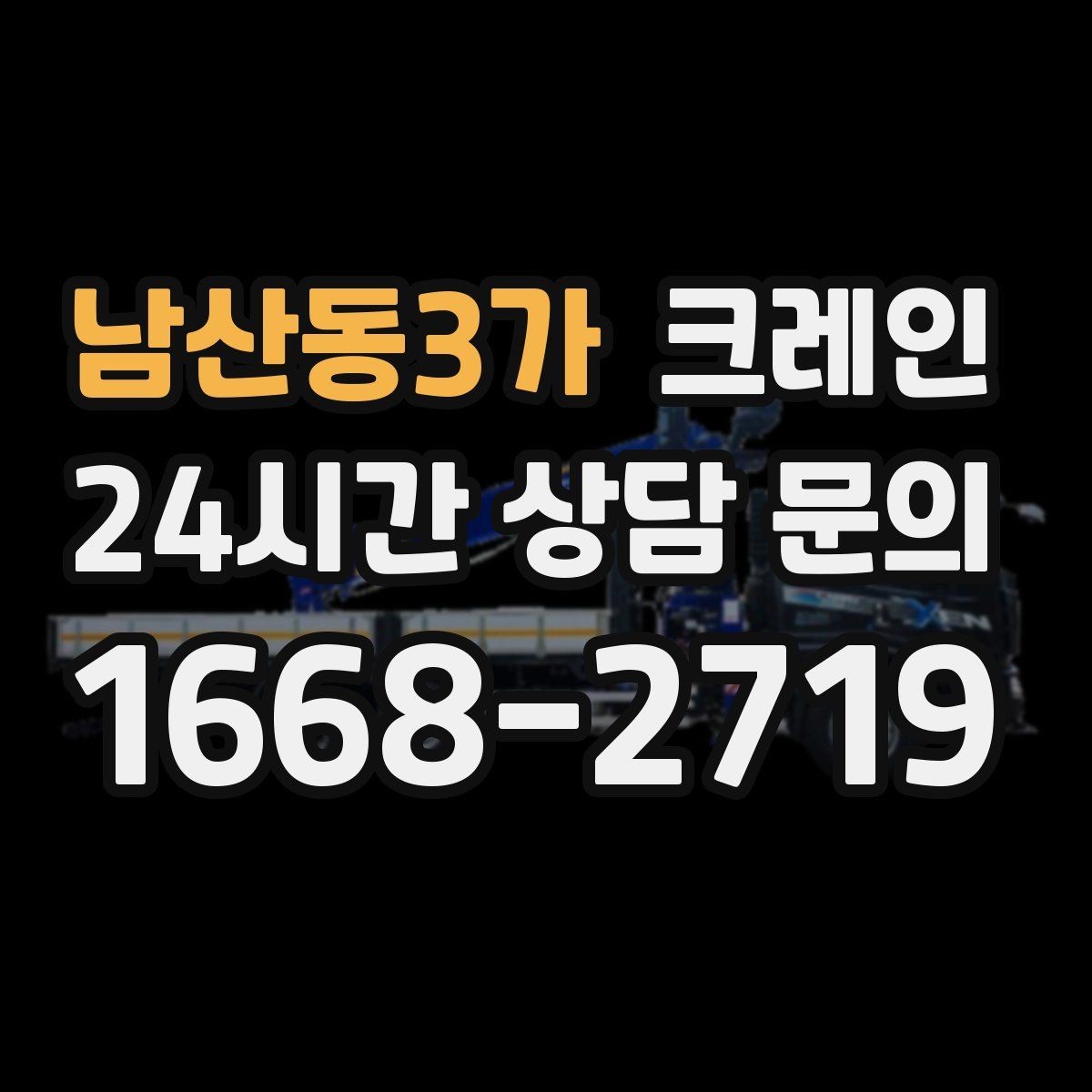 남산동3가 크레인 출입 통제 구역 설정 방법
