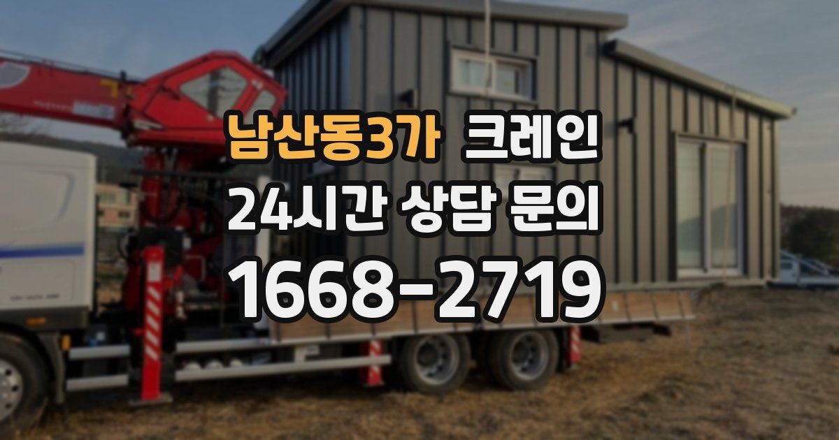 남산동3가 크레인