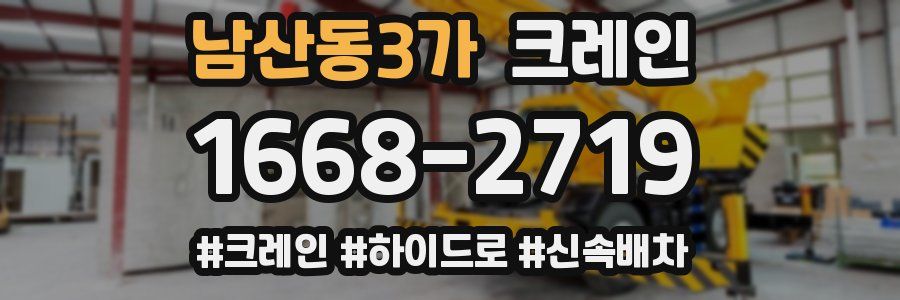 남산동3가 크레인 작업