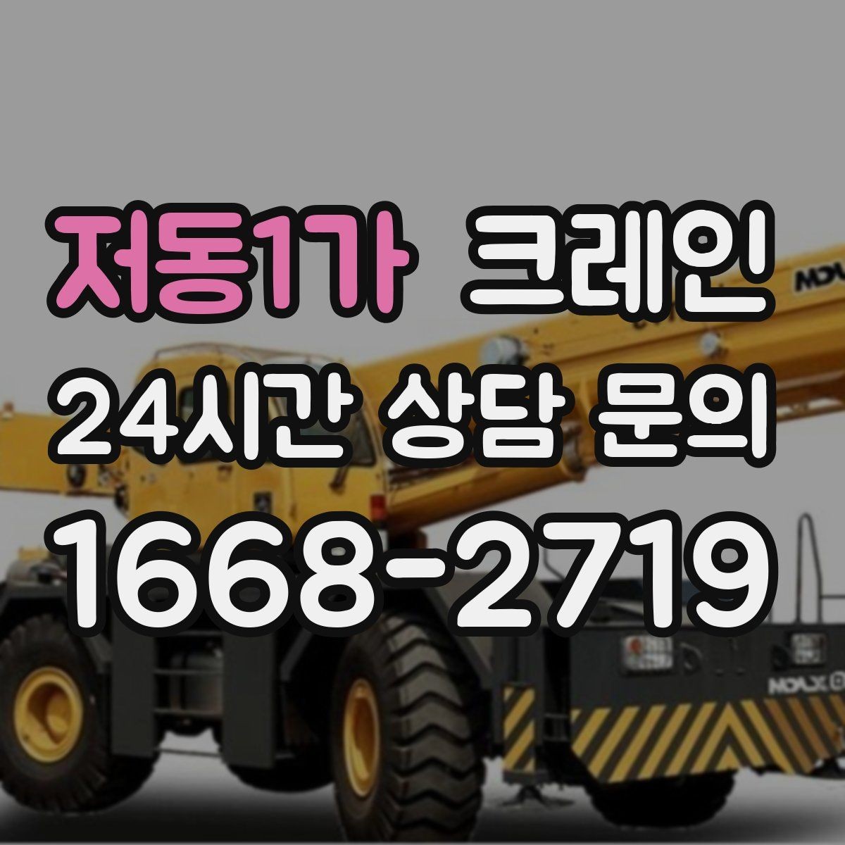 저동1가 크레인 작업 순서만 바꿔도 비용이 달라져요