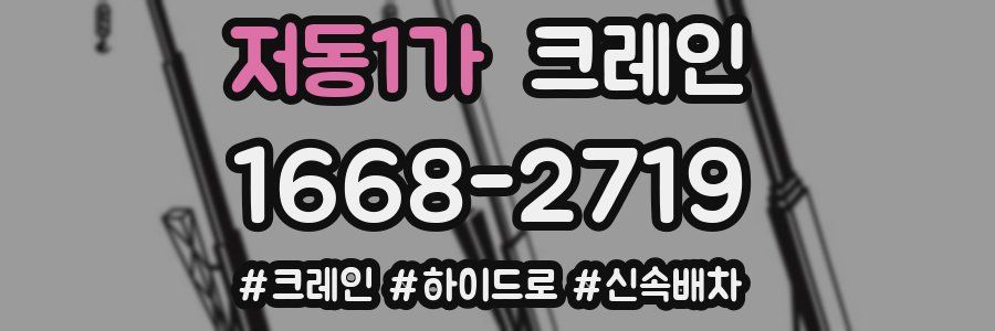 저동1가 크레인 작업