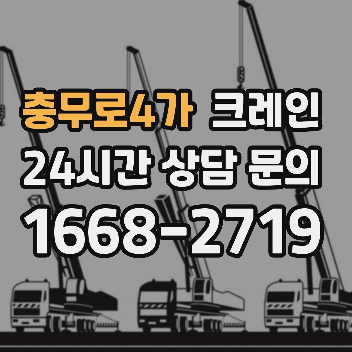충무로4가 크레인 펌프 모터 교체 양중 절차