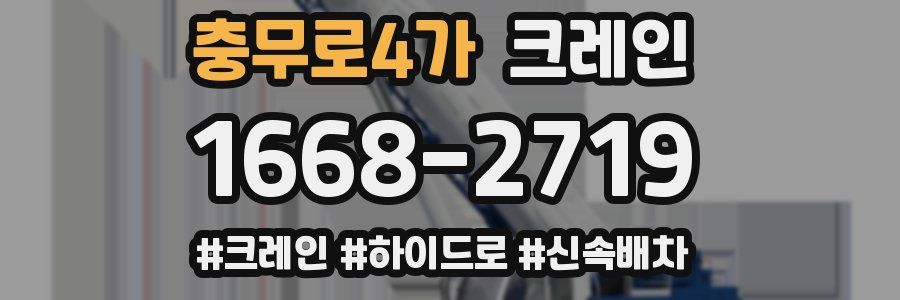 충무로4가 크레인 작업