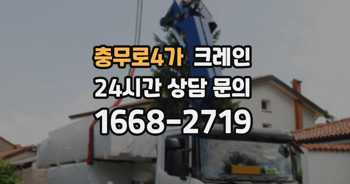 충무로4가 크레인
