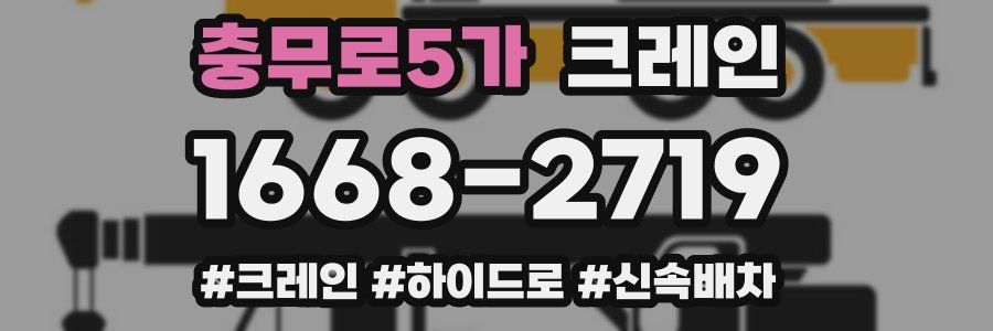 충무로5가 크레인 작업