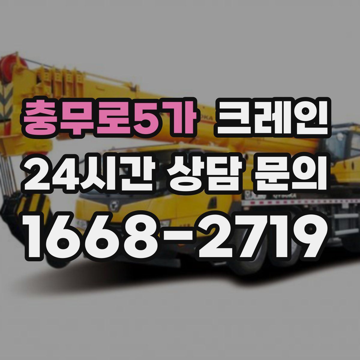 충무로5가 카고 크레인