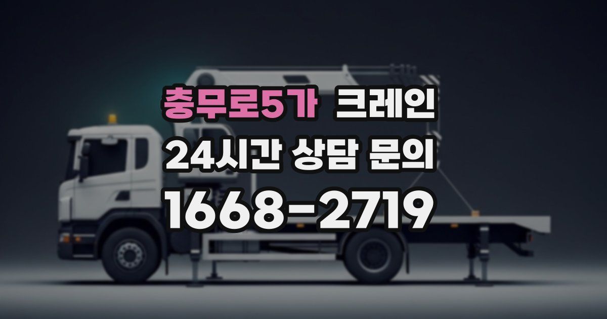 충무로5가 크레인