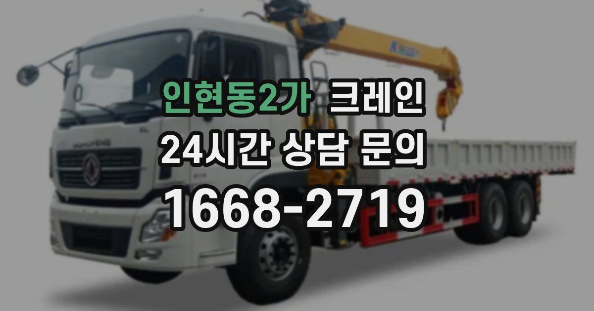 인현동2가 크레인