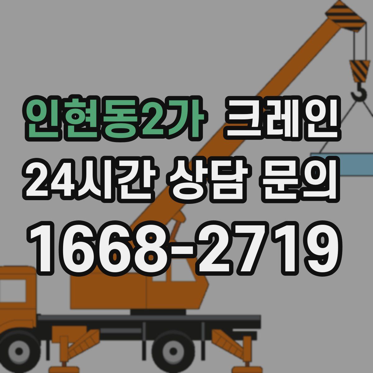 인현동2가 카고 크레인