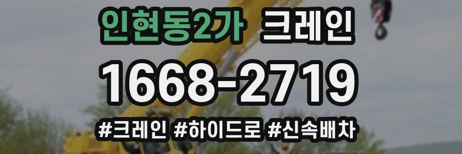 인현동2가 크레인 작업