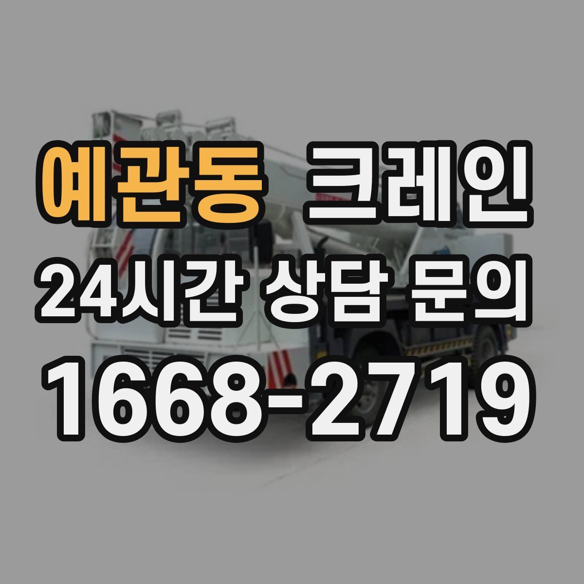 예관동 카고 크레인