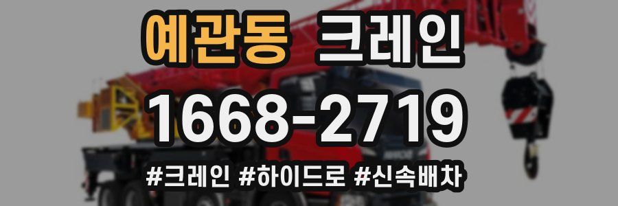 예관동 크레인 작업