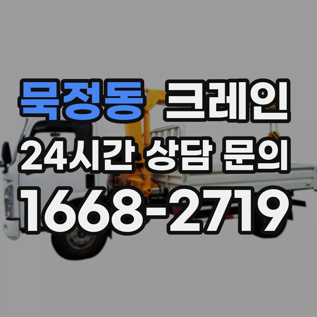 묵정동 크레인 덕트 자재 양중 깔끔하게