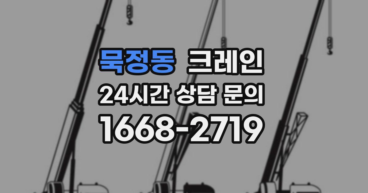 묵정동 크레인