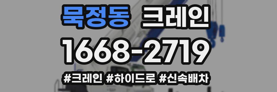 묵정동 크레인 작업