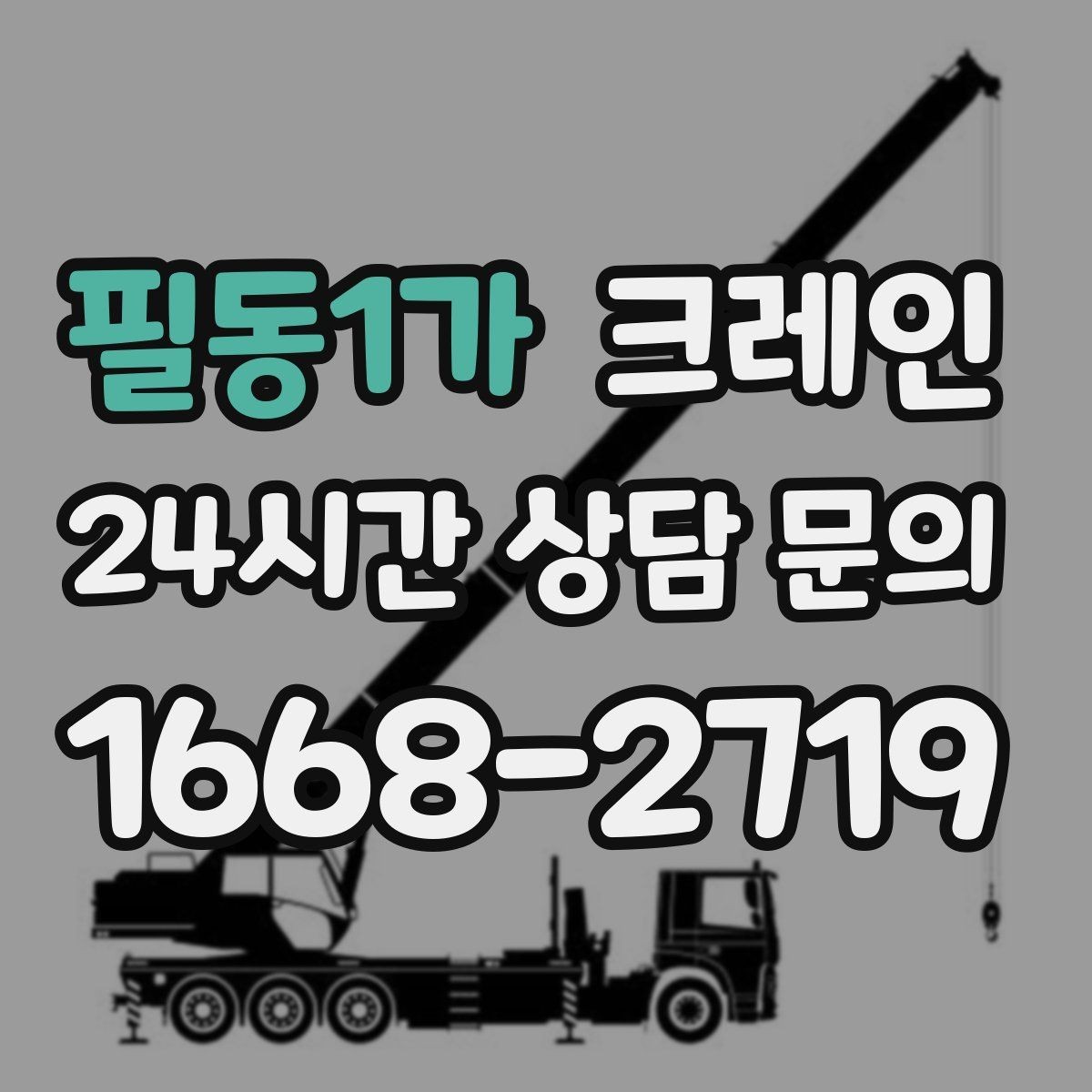 필동1가 크레인 장비를 줄여도 되는 현장과 아닌 현장