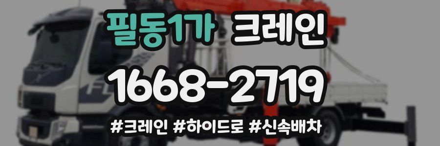 필동1가 크레인 작업