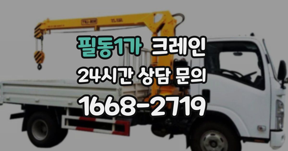 필동1가 크레인