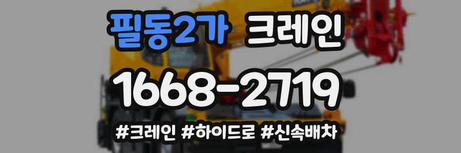 필동2가 크레인 작업
