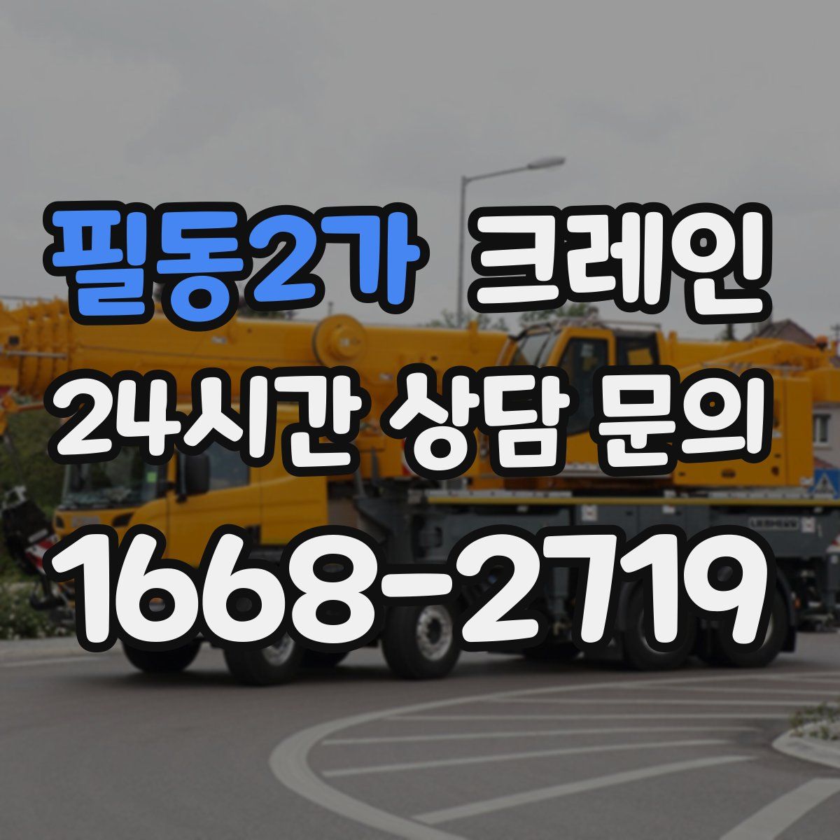 필동2가 카고 크레인