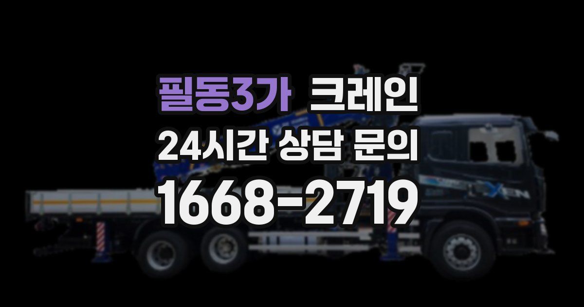 필동3가 크레인