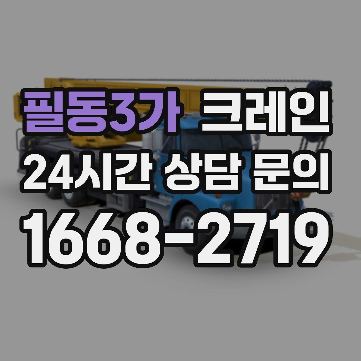 필동3가 카고 크레인