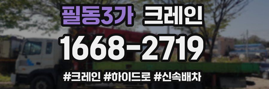 필동3가 크레인 작업