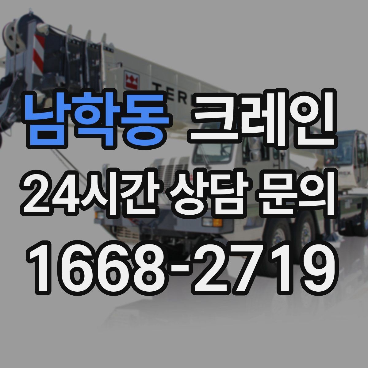 남학동 크레인 간판 프레임 설치를 안전하게