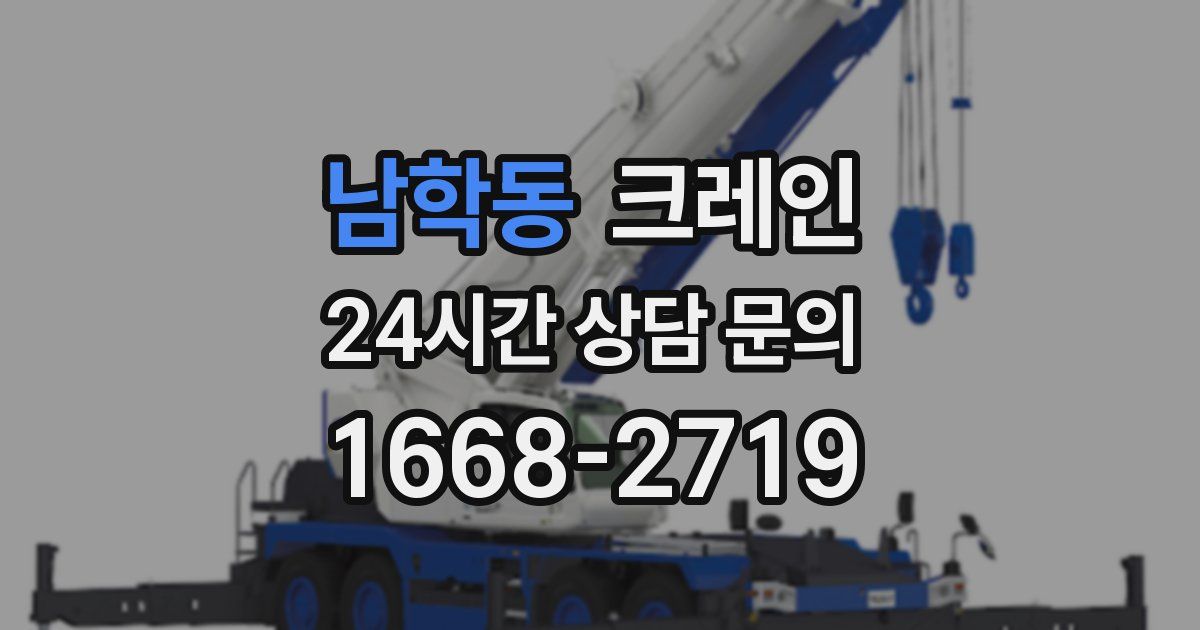 남학동 크레인