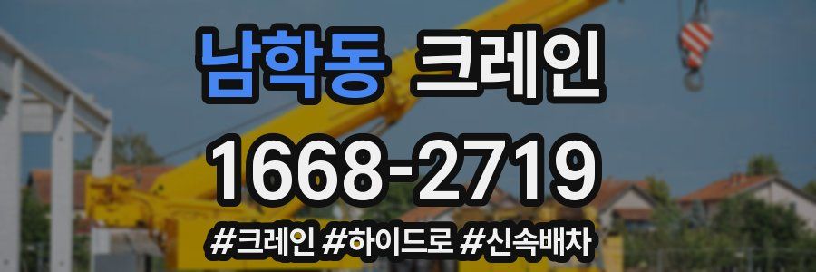 남학동 크레인 작업