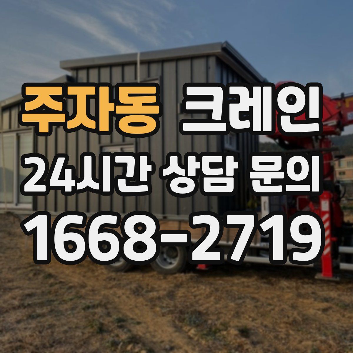 주자동 카고 크레인