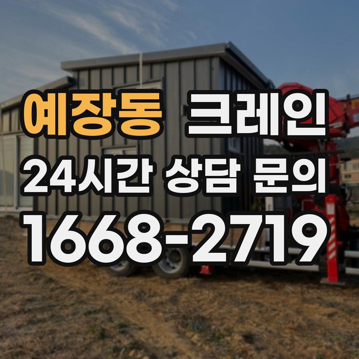 예장동 크레인 언덕길 현장도 안전하게 진행하는 방법