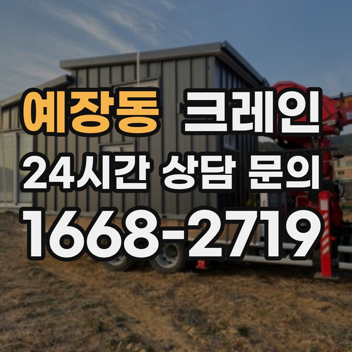 예장동 카고 크레인